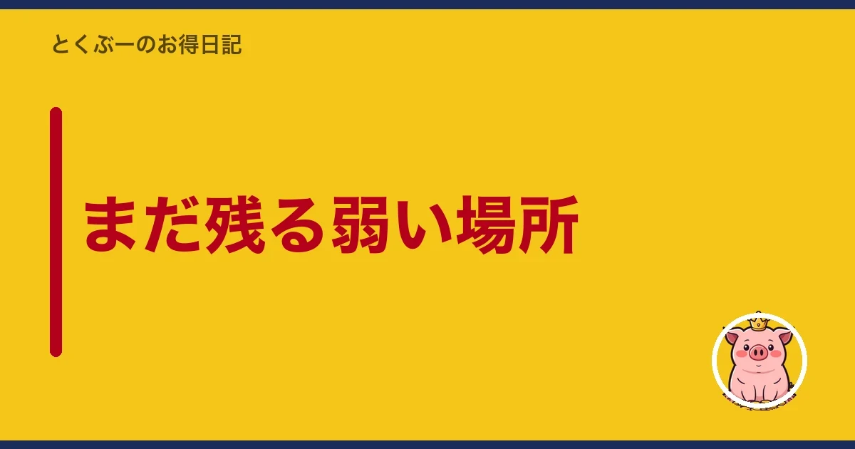 まだ残る弱い場所｜とくぶー