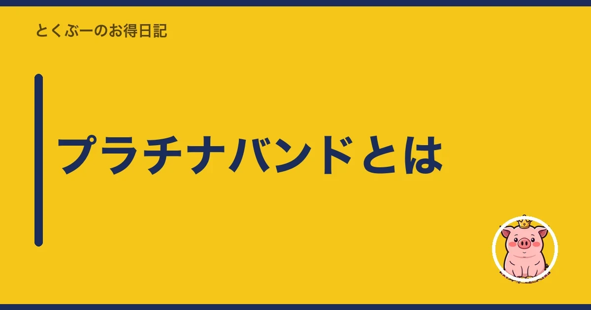 プラチナバンドとは｜とくぶー