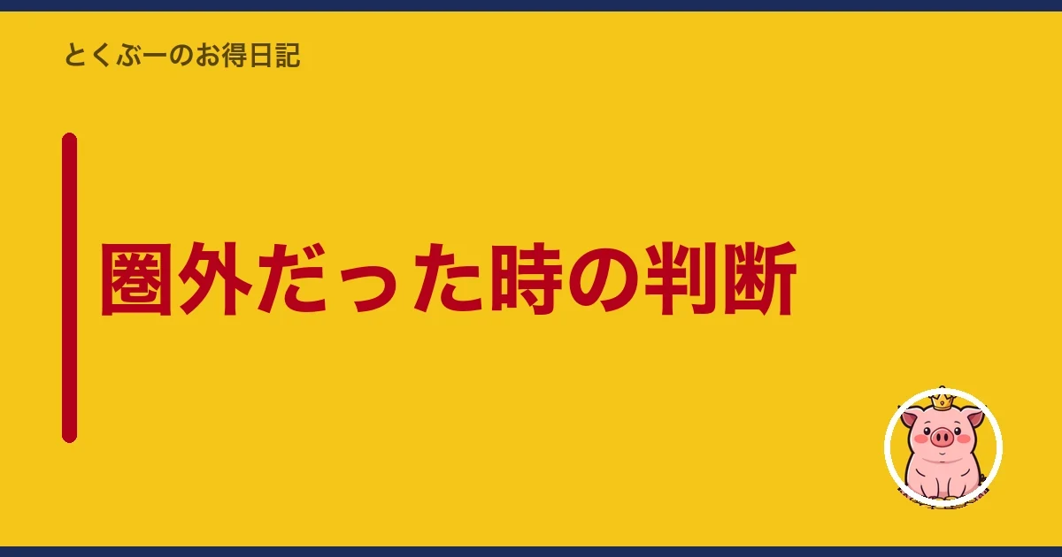 圏外だった時の判断｜とくぶー