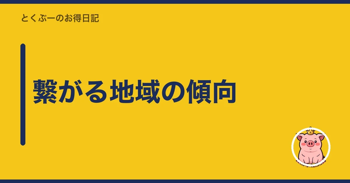 繋がる地域の傾向｜とくぶー