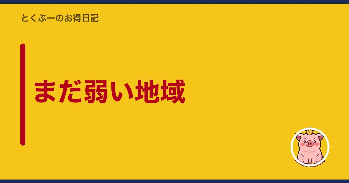まだ弱い地域｜とくぶー
