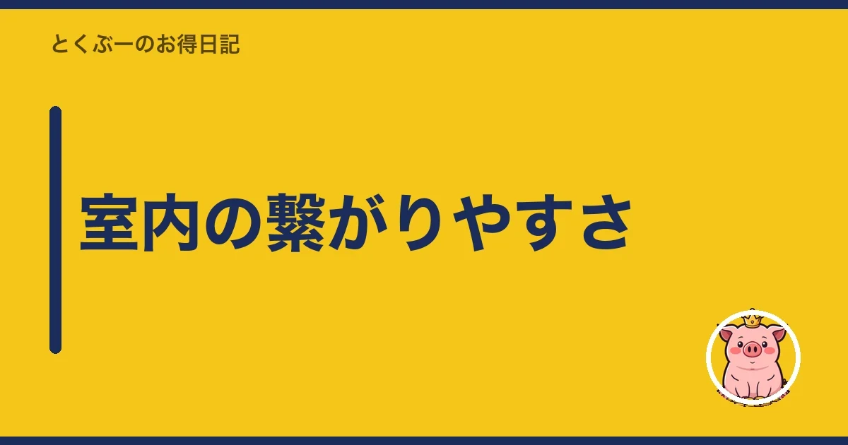 室内の繋がりやすさ｜とくぶー