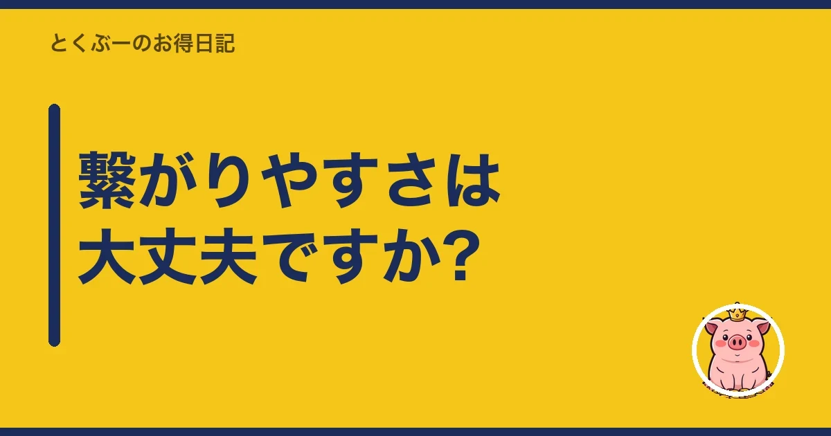 繋がりやすさは大丈夫ですか?｜とくぶー
