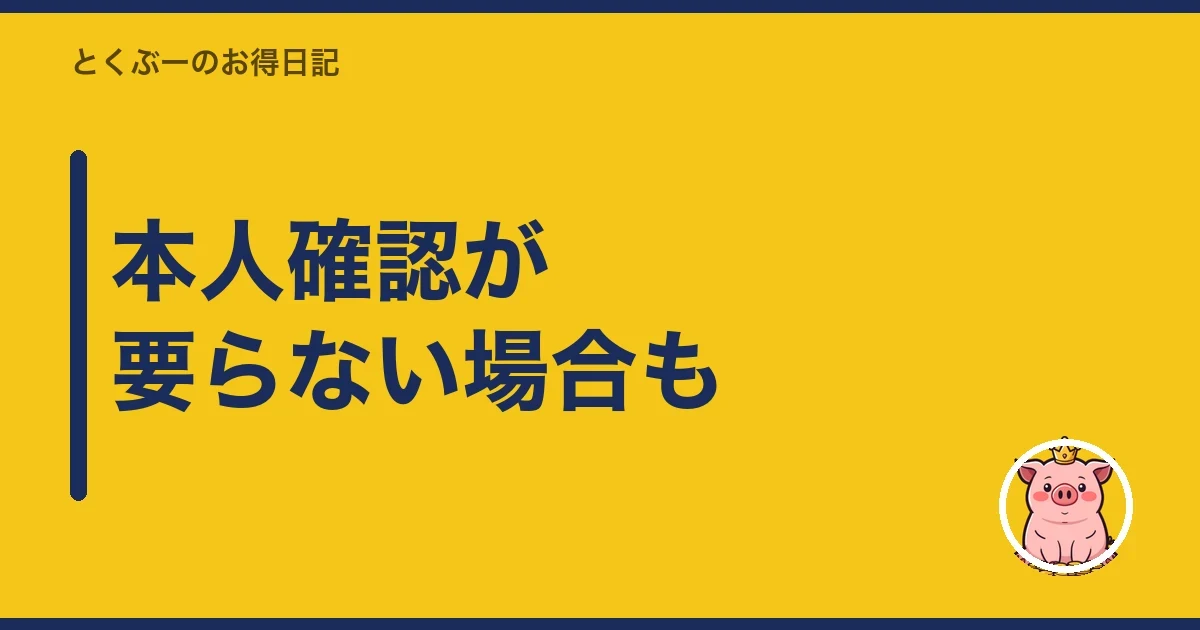 本人確認が要らない場合も｜とくぶー