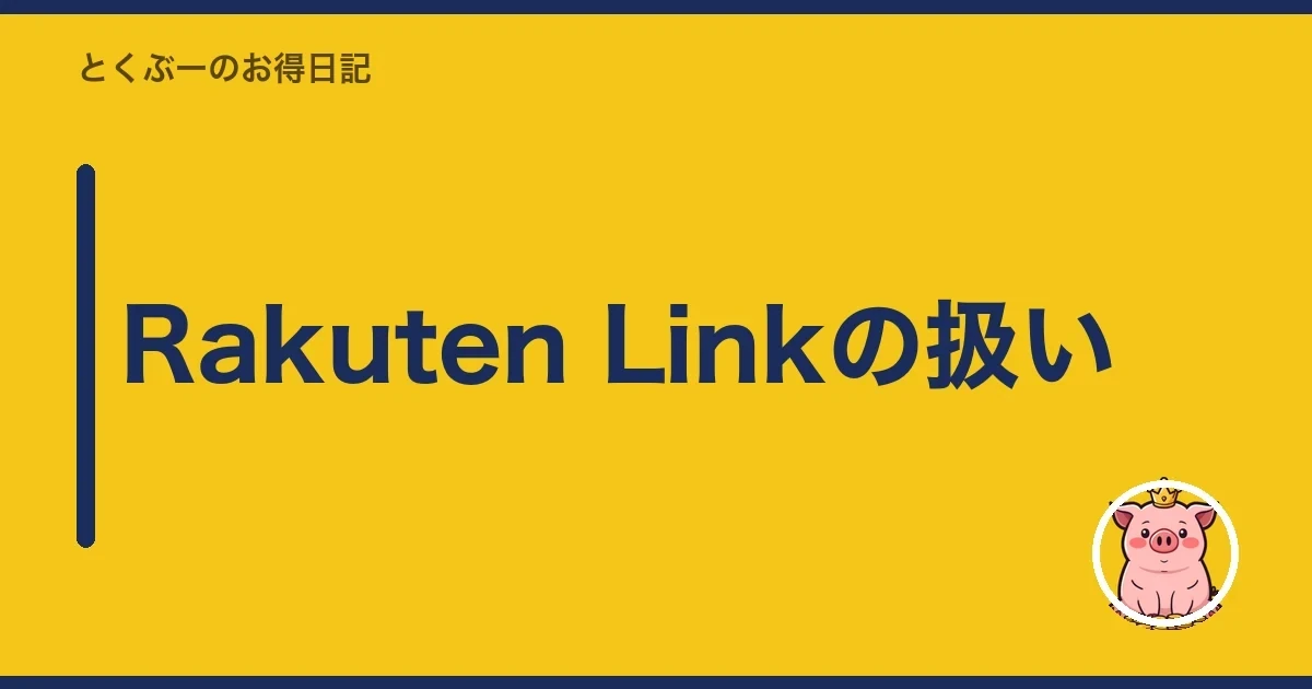 Rakuten Linkの扱い｜とくぶー