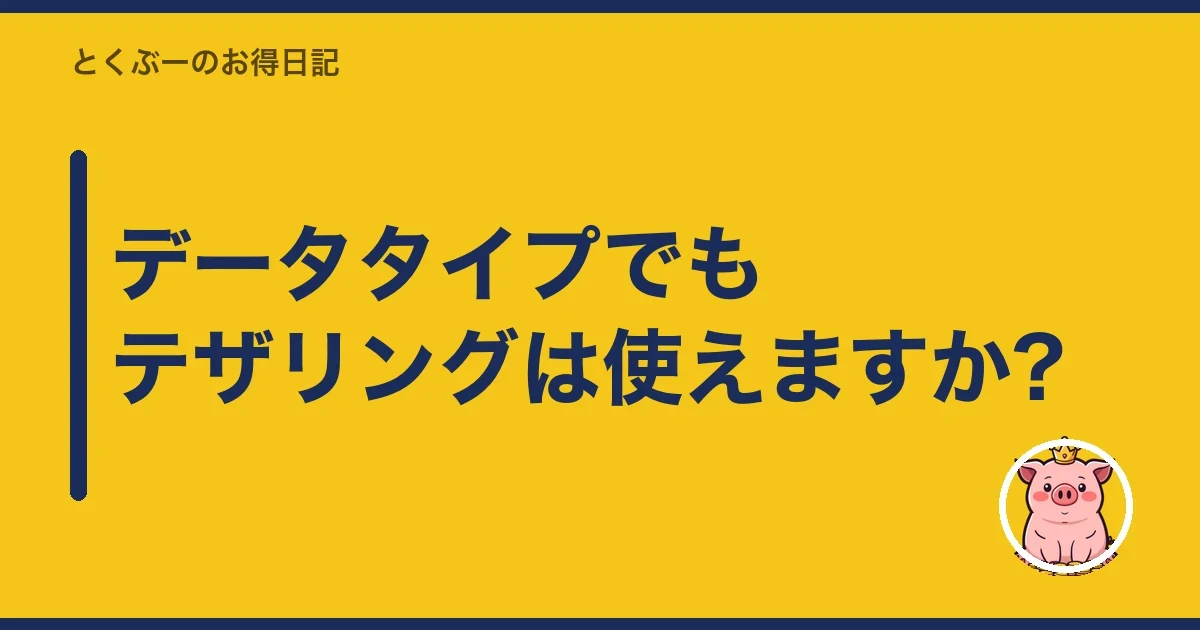 データタイプでもテザリングは使えますか?｜とくぶー