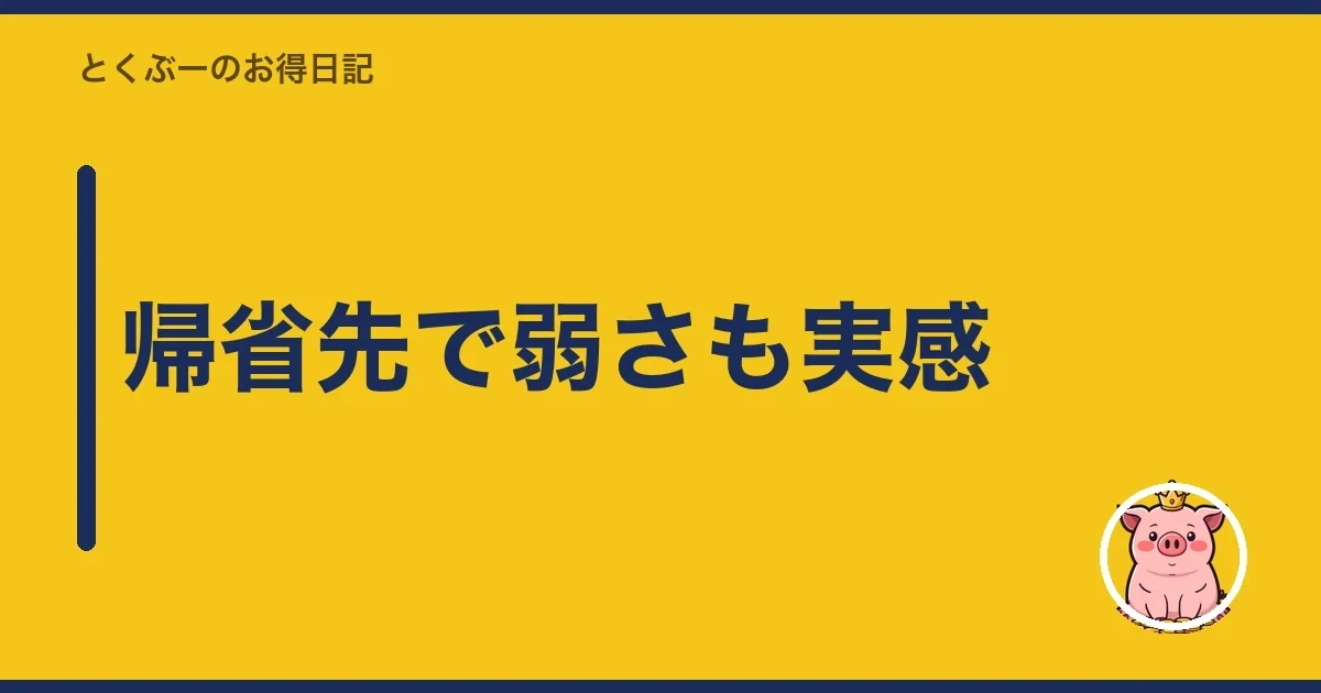帰省先で弱さも実感|とくぶー