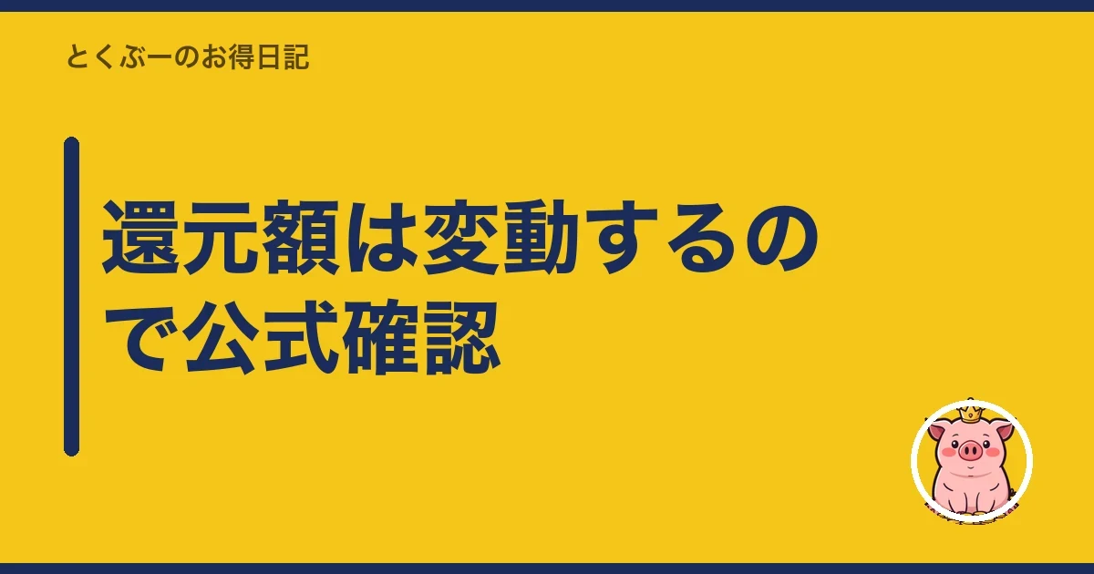 還元額は変動するので公式確認|とくぶー