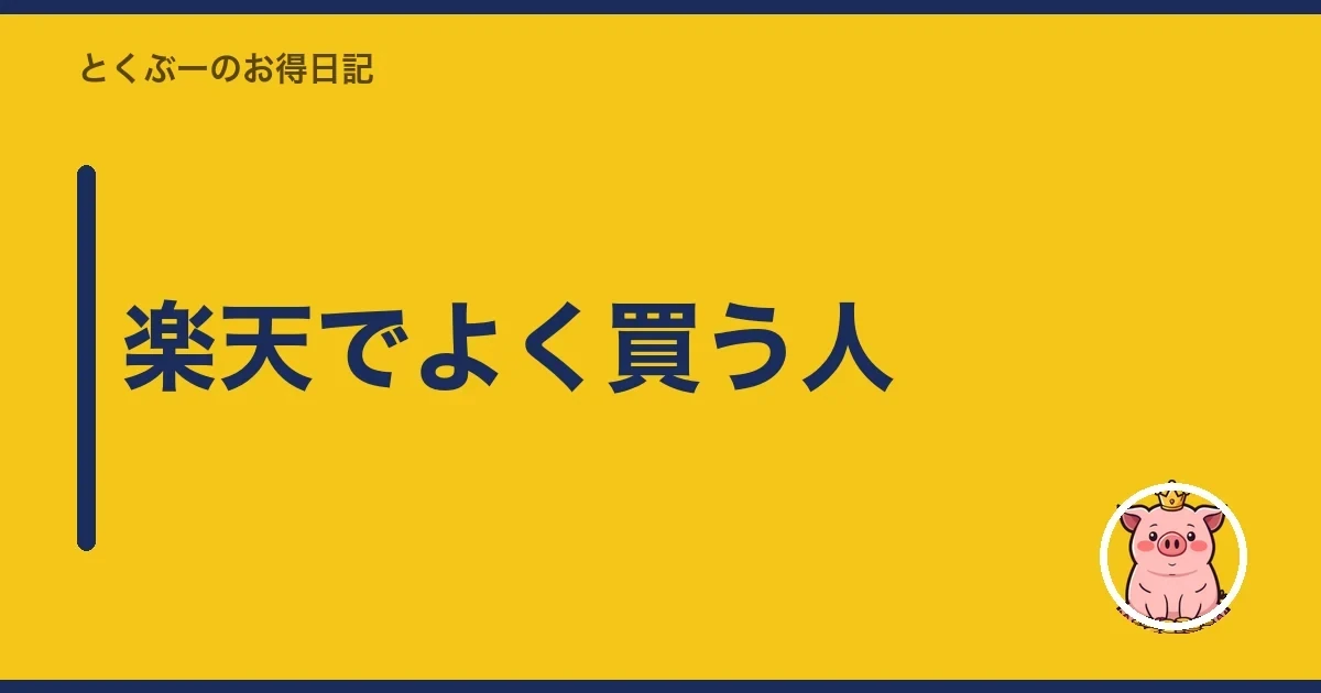 楽天でよく買う人|とくぶー