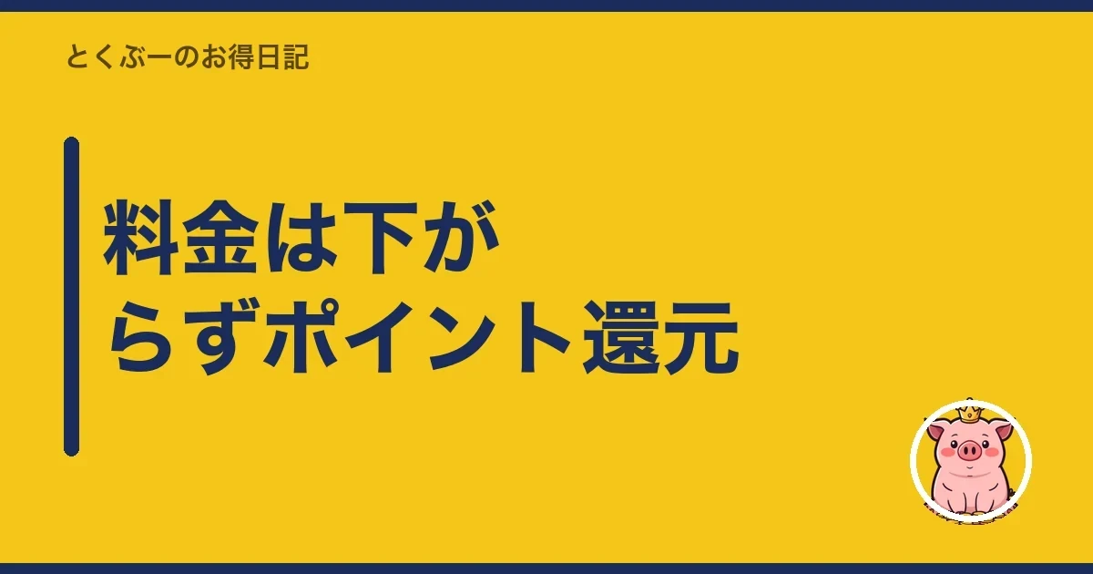 料金は下がらずポイント還元|とくぶー