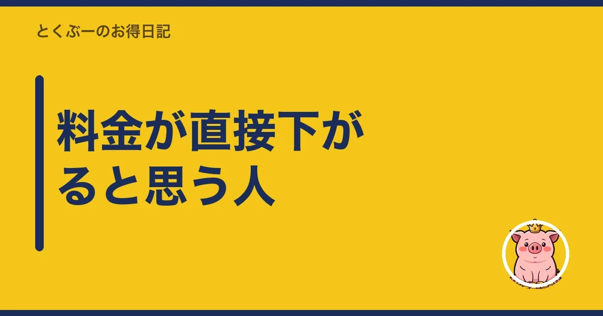 料金が直接下がると思う人|とくぶー