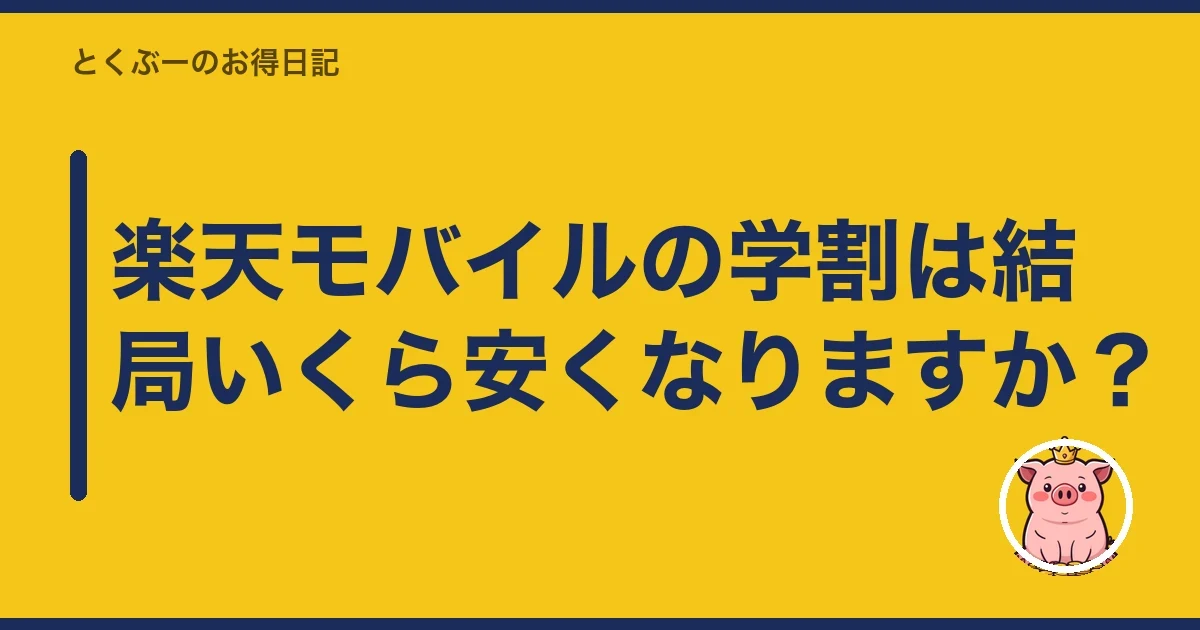 楽天モバイルの学割は結局いくら安くなりますか?|とくぶー