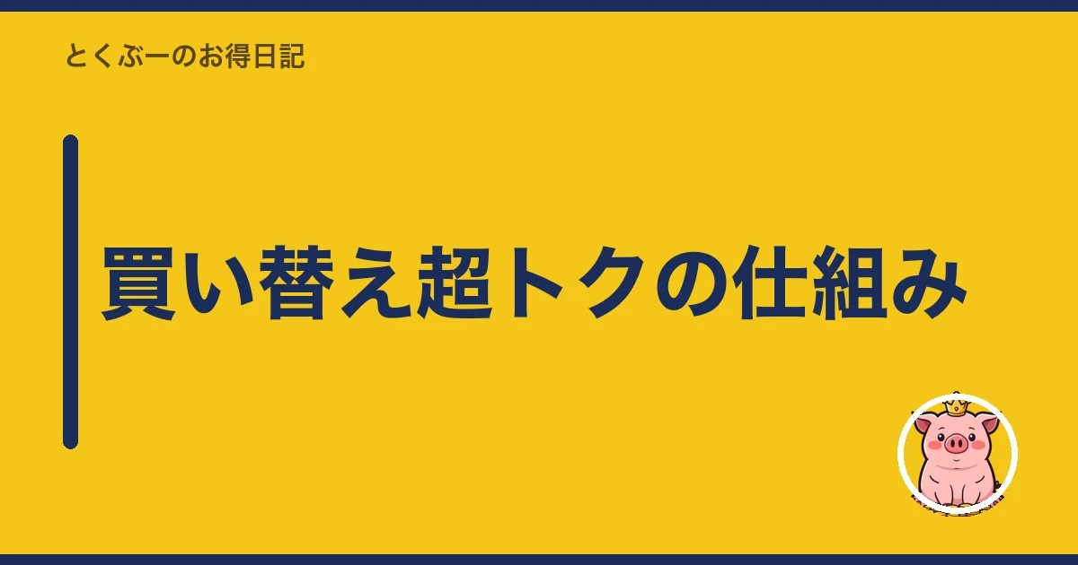 買い替え超トクの仕組み｜とくぶー