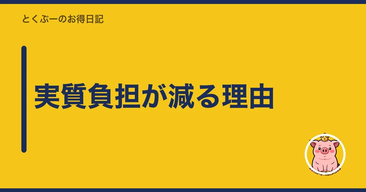 実質負担が減る理由｜とくぶー