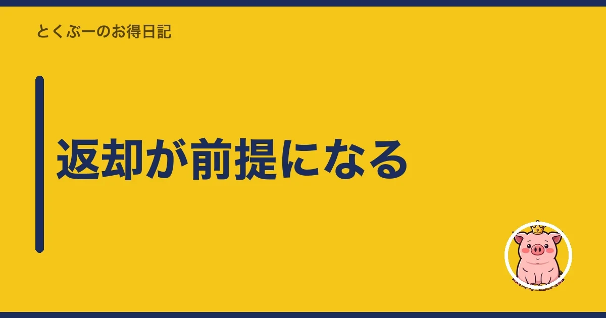 返却が前提になる｜とくぶー