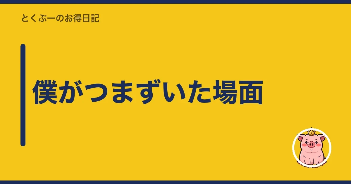 僕がつまずいた場面｜とくぶー