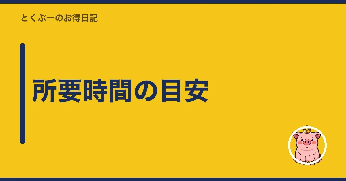 所要時間の目安｜とくぶー