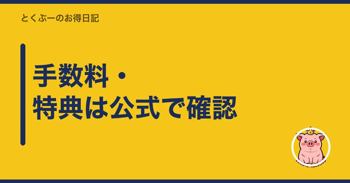 手数料・特典は公式で確認｜とくぶー