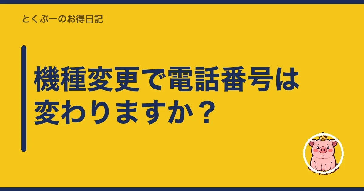 機種変更で電話番号は変わりますか？｜とくぶー