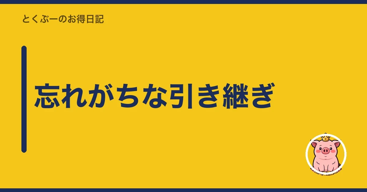忘れがちな引き継ぎ｜とくぶー
