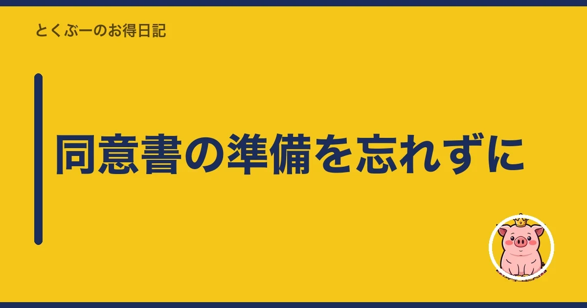 同意書の準備を忘れずに｜とくぶー