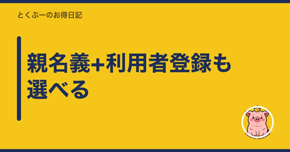 親名義+利用者登録も選べる｜とくぶー