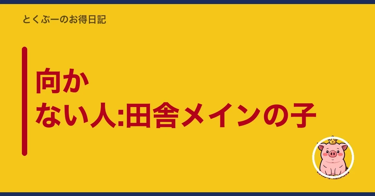 向かない人:田舎メインの子｜とくぶー