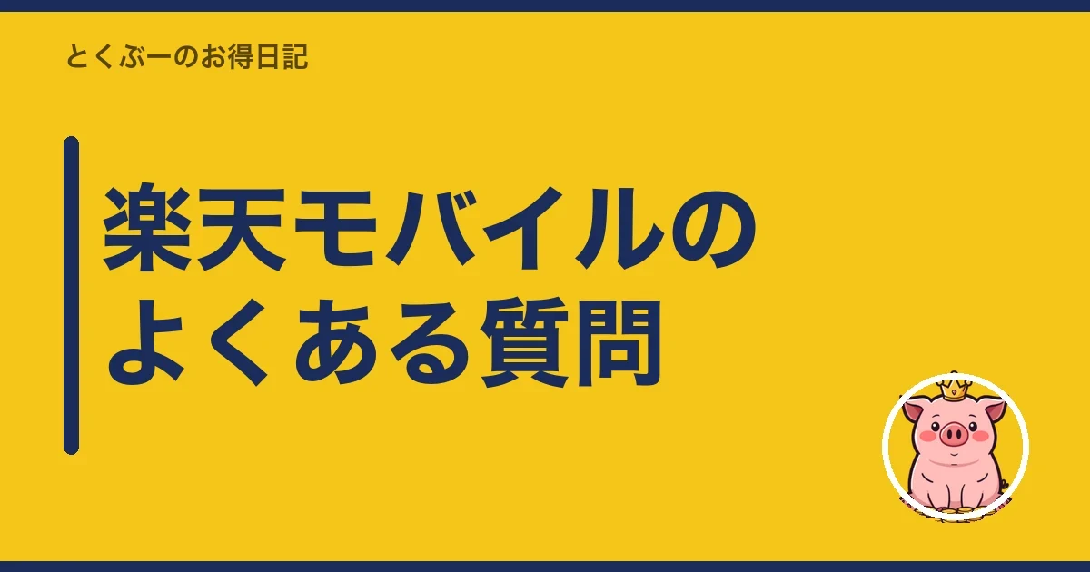 楽天モバイルのよくある質問|とくぶー