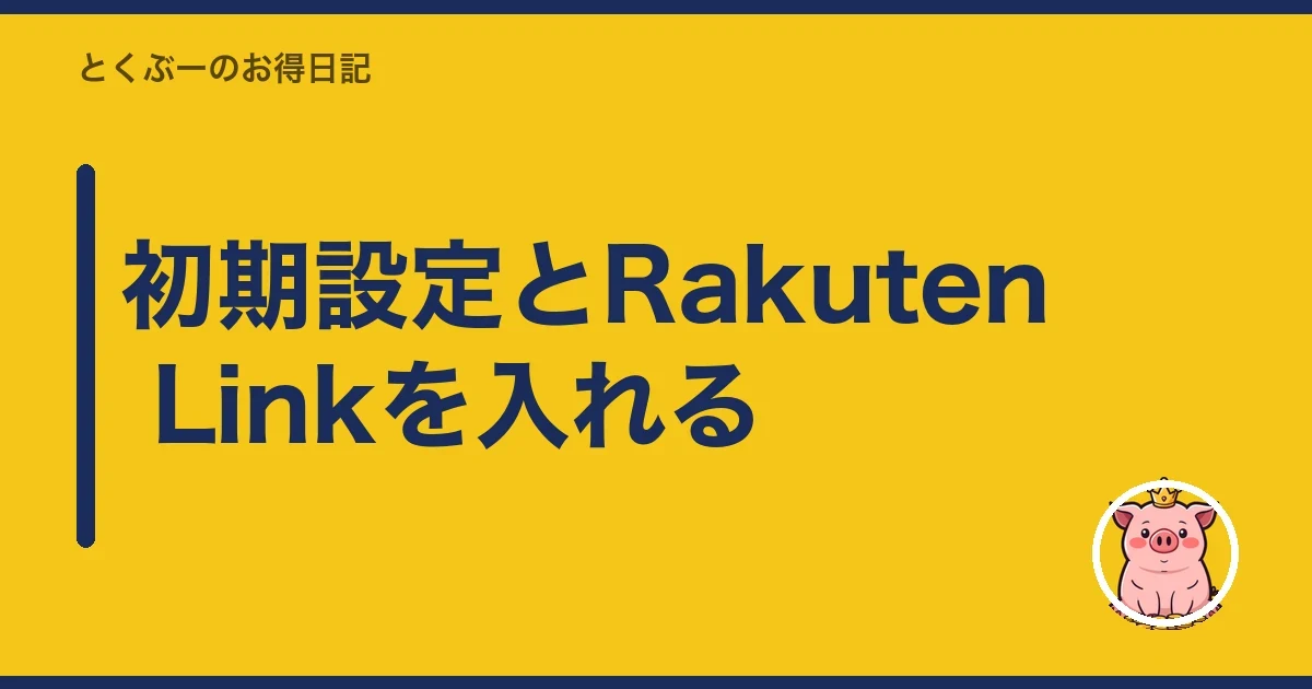 初期設定とRakuten Linkを入れる|とくぶー