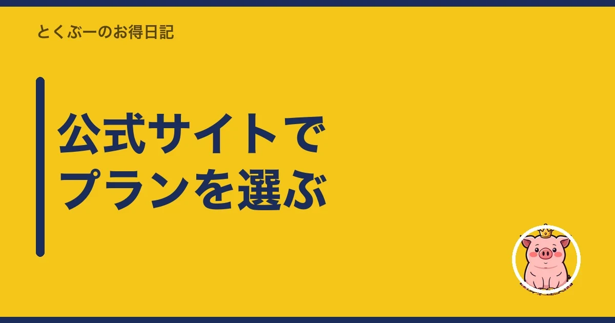 公式サイトでプランを選ぶ|とくぶー