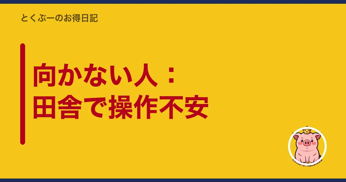向かない人:田舎で操作不安|とくぶー