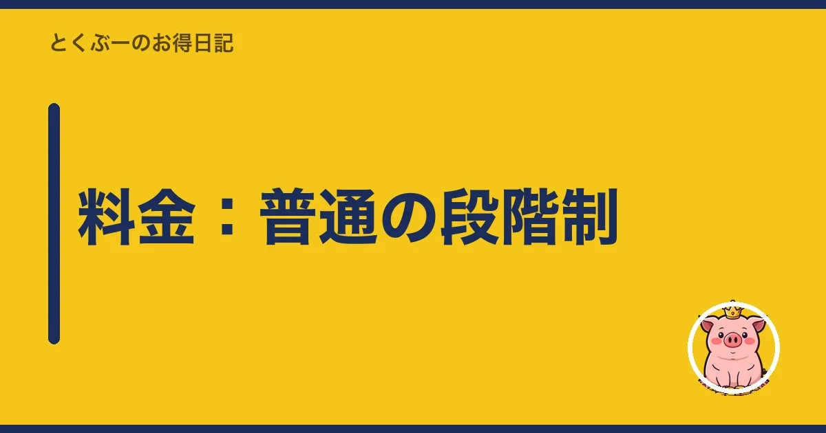 料金:普通の段階制|とくぶー