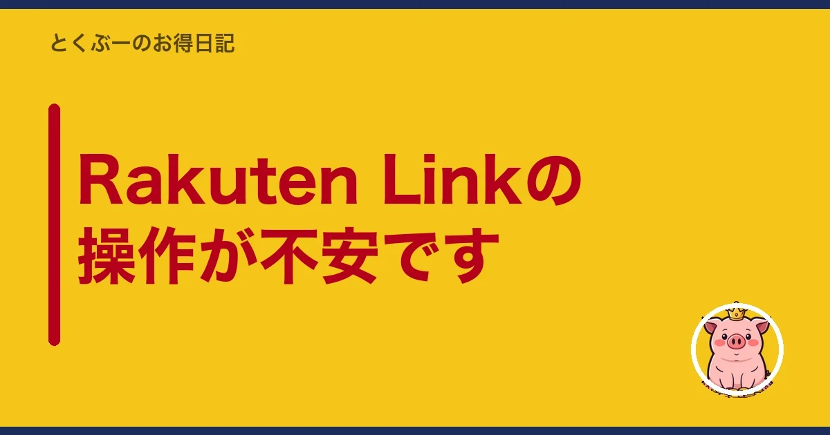 Rakuten Linkの操作が不安です|とくぶー