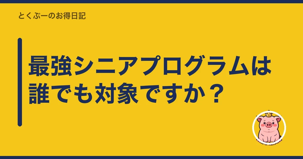最強シニアプログラムは誰でも対象ですか?|とくぶー