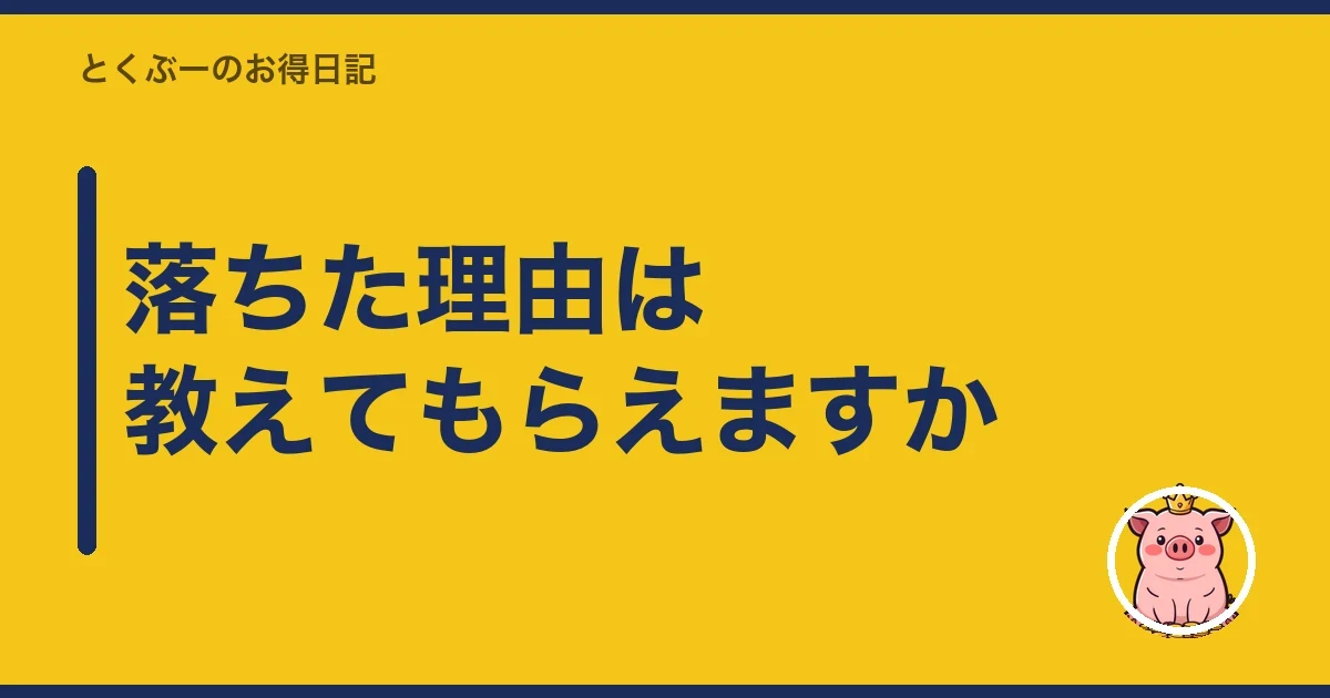 落ちた理由は教えてもらえますか｜とくぶー