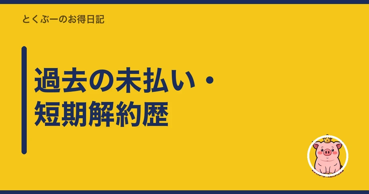 過去の未払い・短期解約歴｜とくぶー