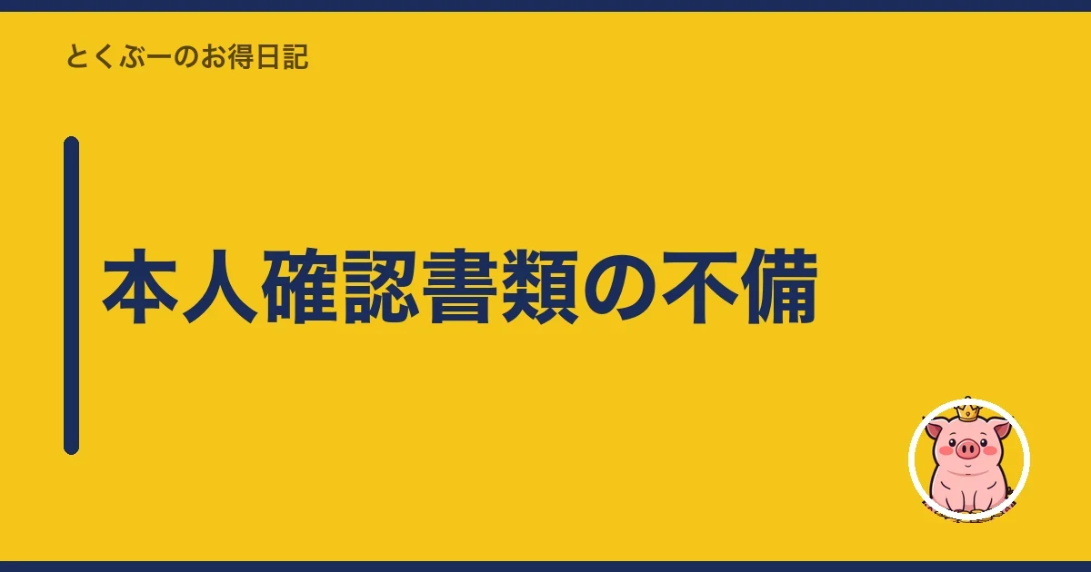 本人確認書類の不備｜とくぶー