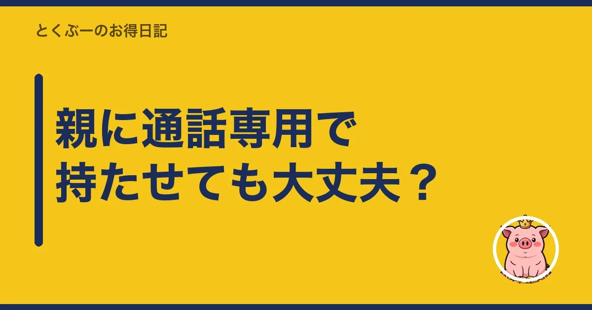 親に通話専用で持たせても大丈夫？｜とくぶー