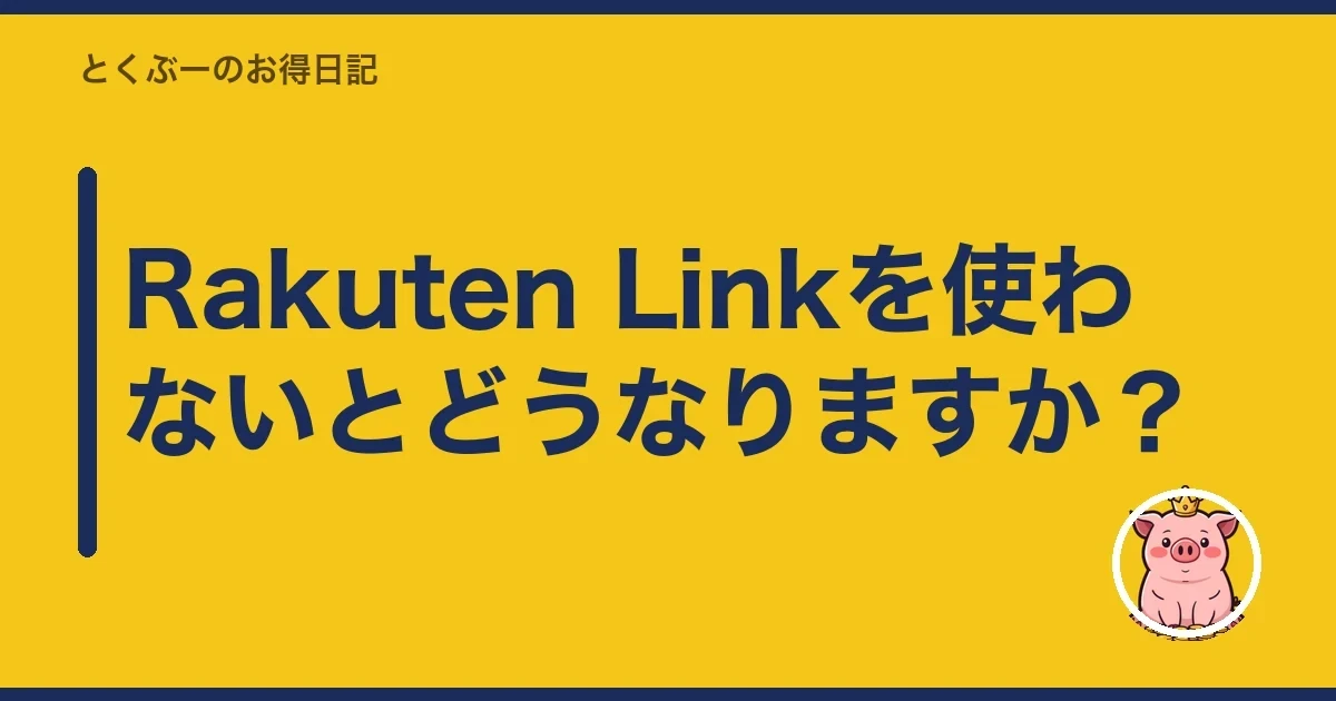 Rakuten Linkを使わないとどうなりますか？｜とくぶー