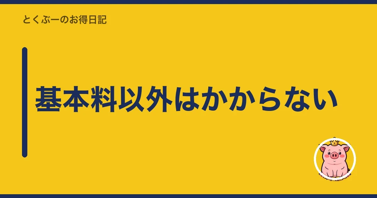 基本料以外はかからない｜とくぶー