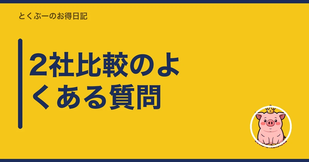 2社比較のよくある質問｜とくぶー
