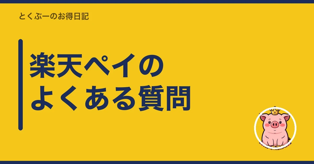 楽天ペイのよくある質問｜とくぶー