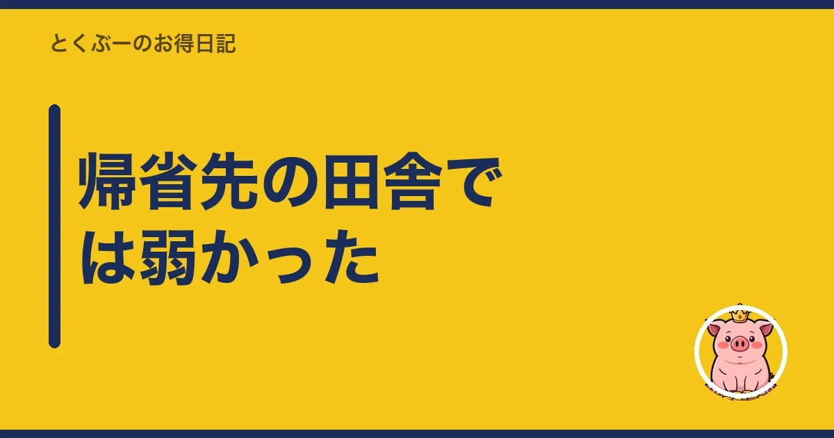 帰省先の田舎では弱かった｜とくぶー