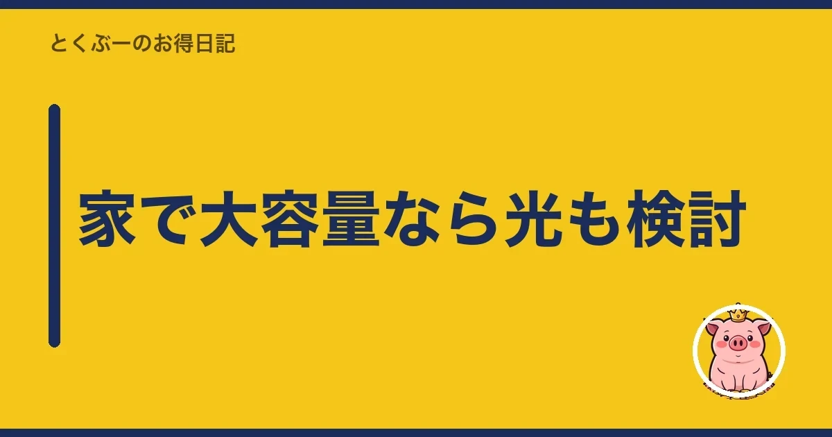 家で大容量なら光も検討｜とくぶー