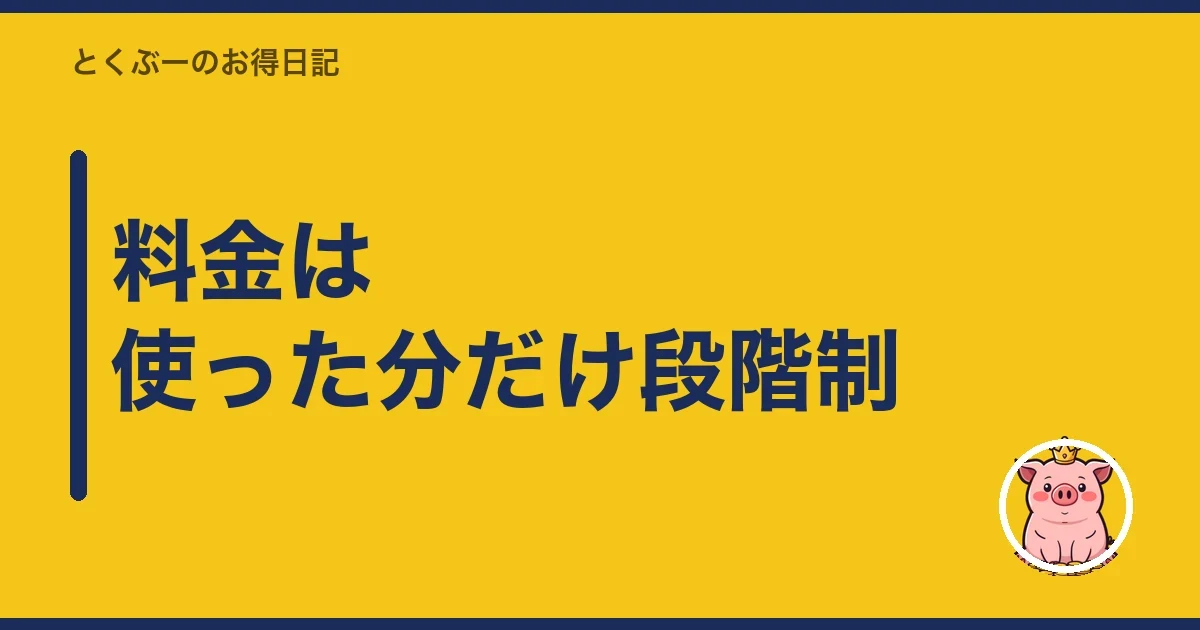 料金は使った分だけ段階制｜とくぶー