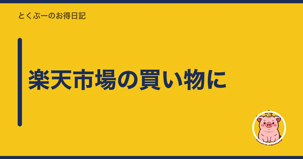 楽天市場の買い物に｜とくぶー