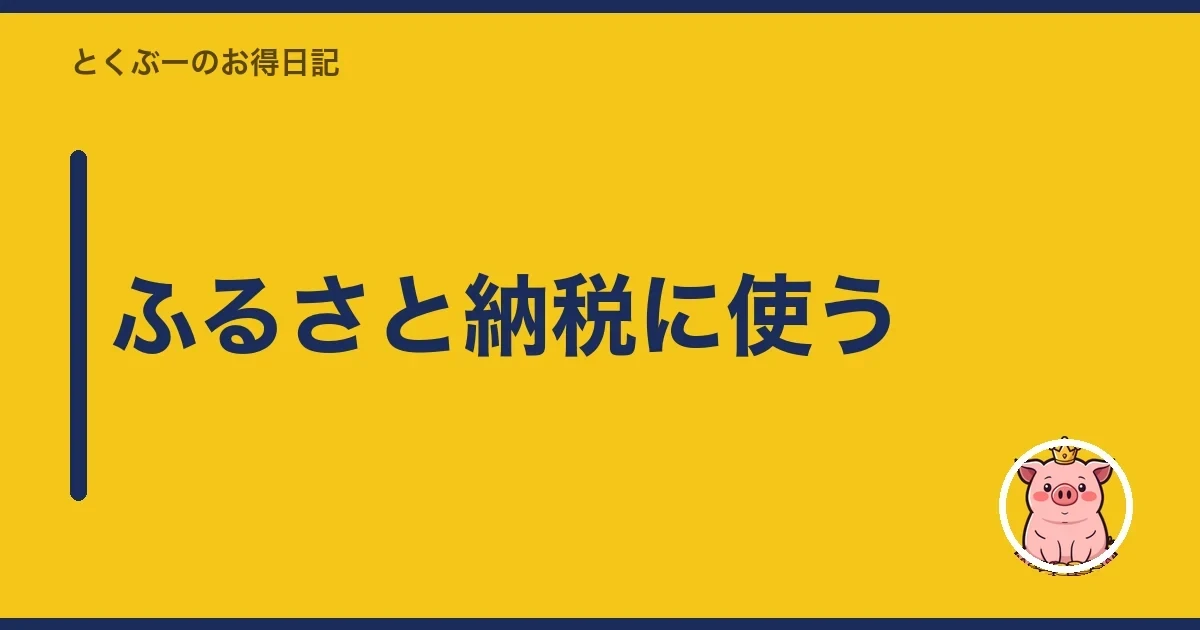 ふるさと納税に使う｜とくぶー