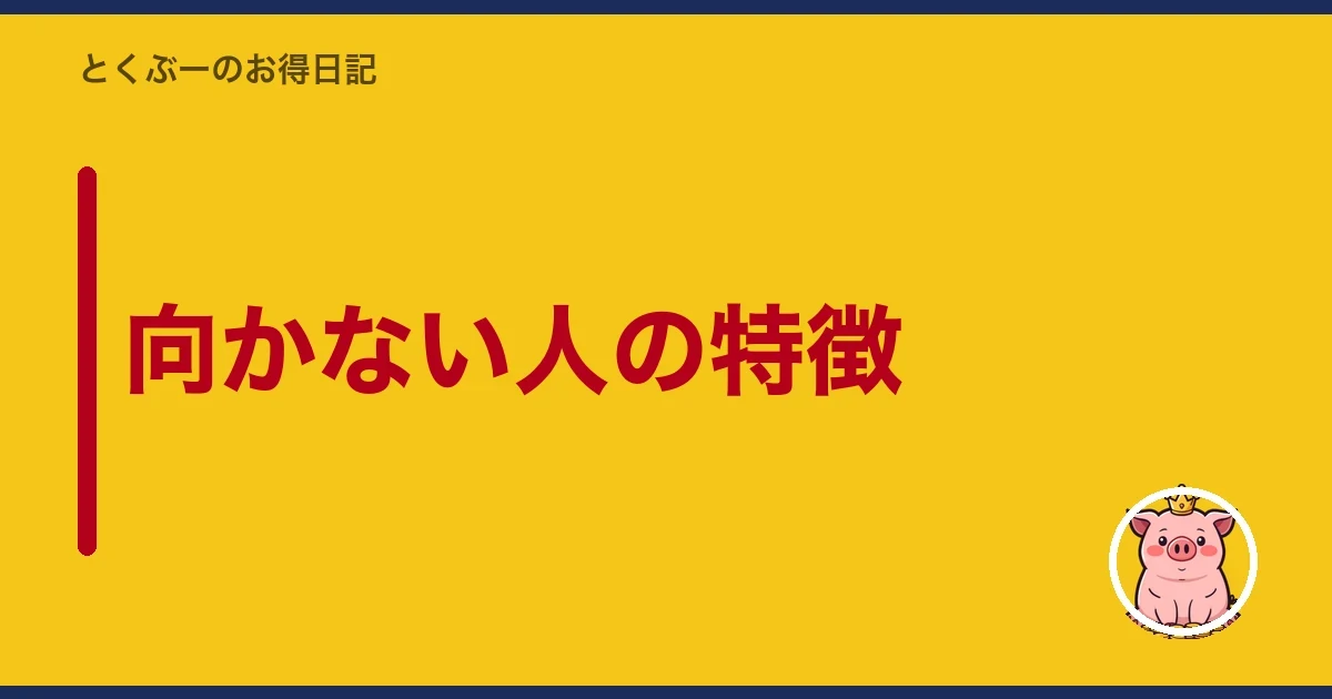 向かない人の特徴｜とくぶー