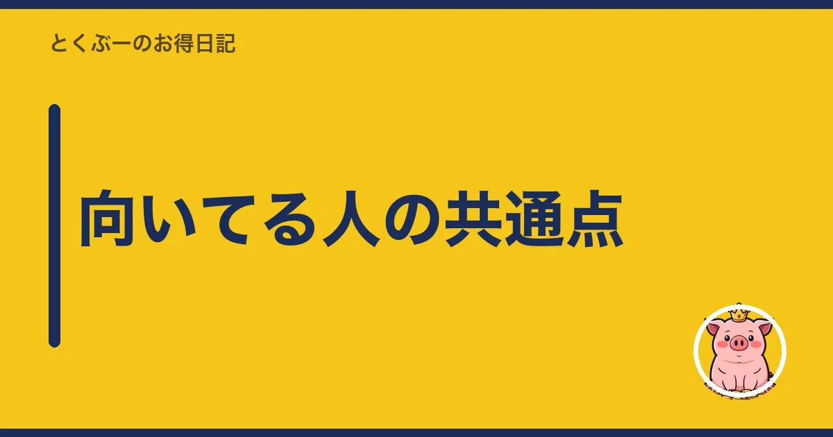 向いてる人の共通点｜とくぶー