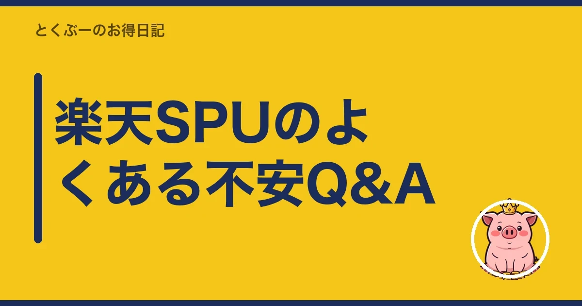 楽天SPUのよくある不安Q&A｜とくぶー